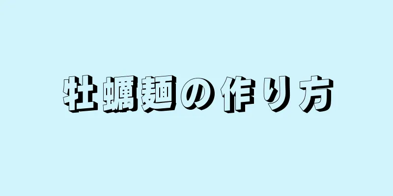 牡蠣麺の作り方