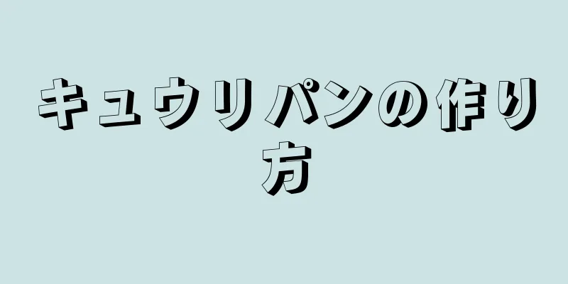 キュウリパンの作り方