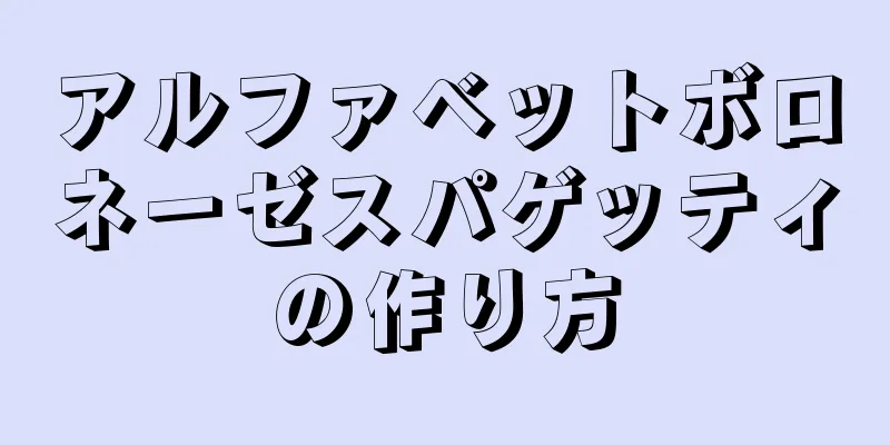 アルファベットボロネーゼスパゲッティの作り方