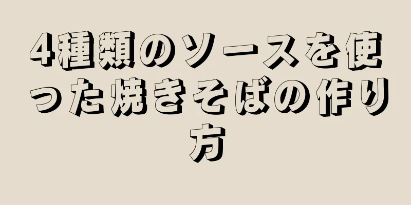 4種類のソースを使った焼きそばの作り方