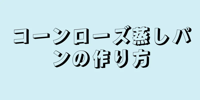 コーンローズ蒸しパンの作り方