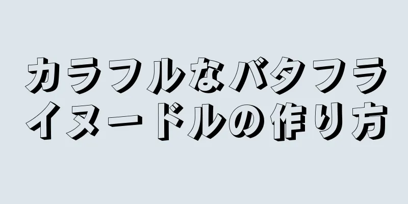 カラフルなバタフライヌードルの作り方