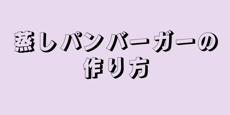 蒸しパンバーガーの作り方