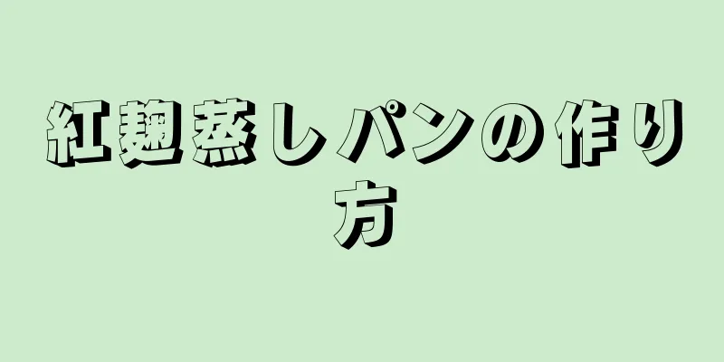 紅麹蒸しパンの作り方