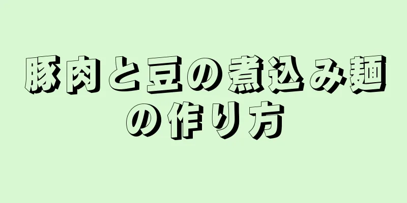 豚肉と豆の煮込み麺の作り方