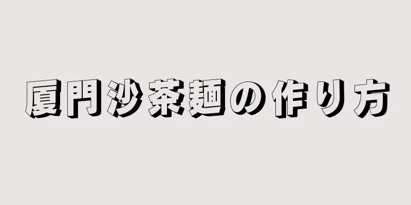 厦門沙茶麺の作り方