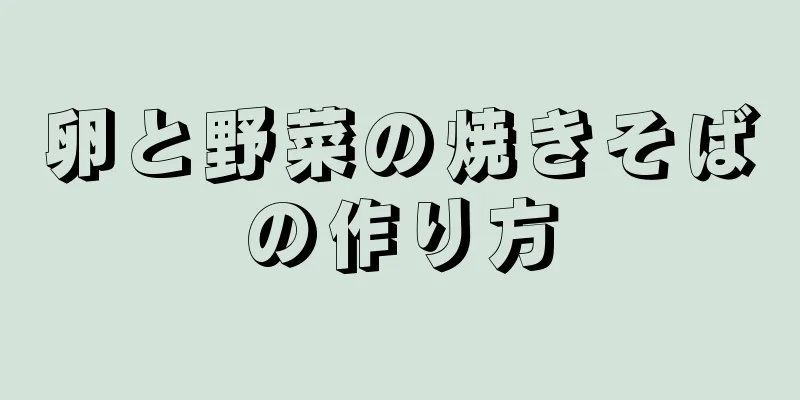 卵と野菜の焼きそばの作り方