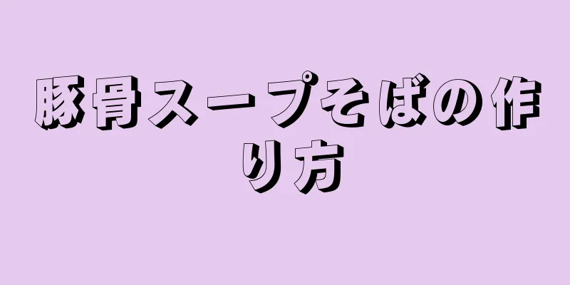 豚骨スープそばの作り方