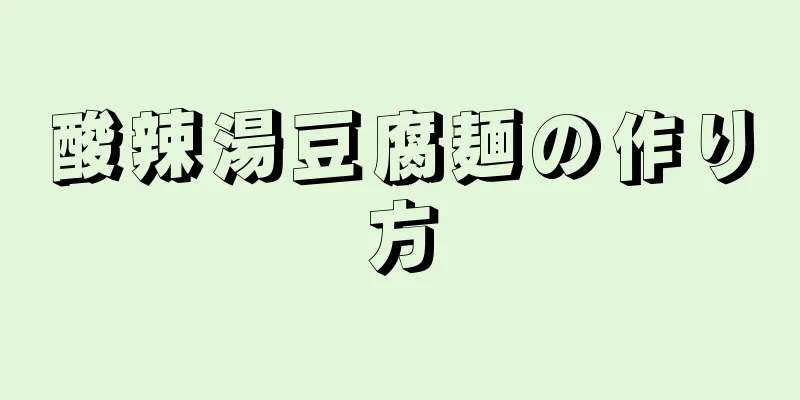 酸辣湯豆腐麺の作り方