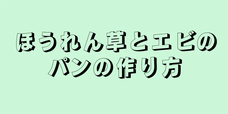 ほうれん草とエビのパンの作り方