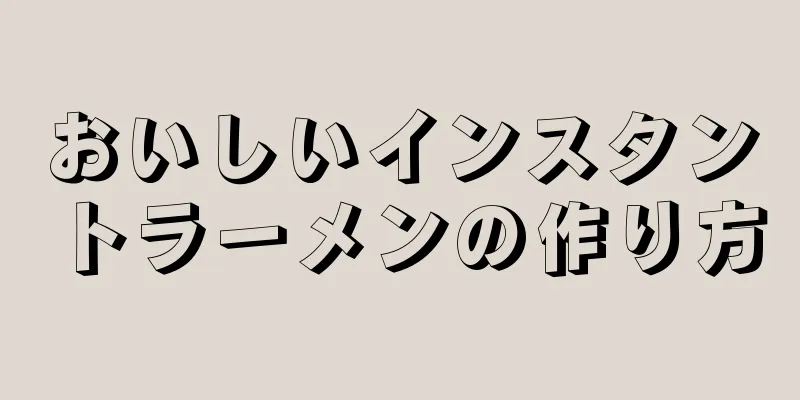 おいしいインスタントラーメンの作り方