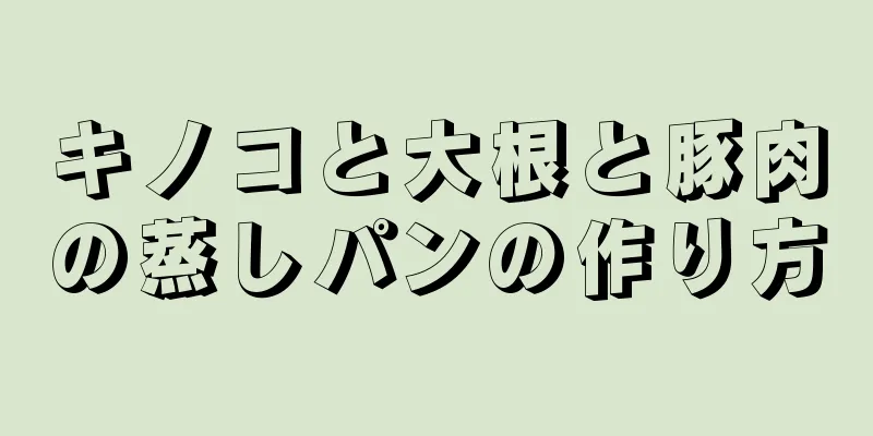 キノコと大根と豚肉の蒸しパンの作り方