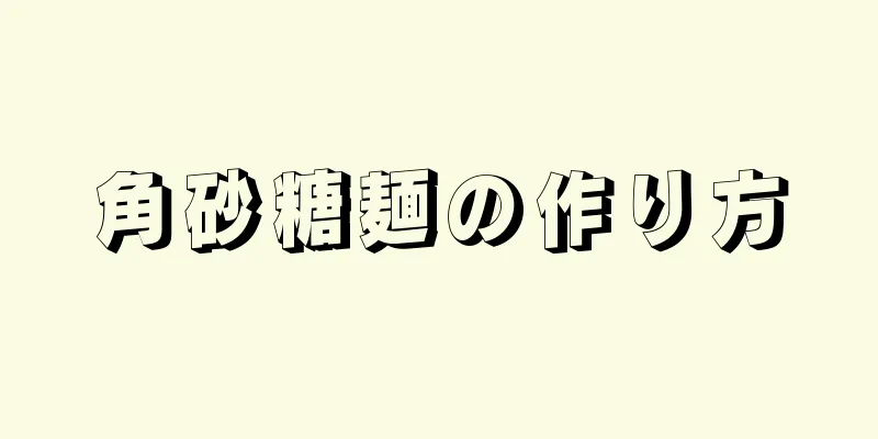 角砂糖麺の作り方