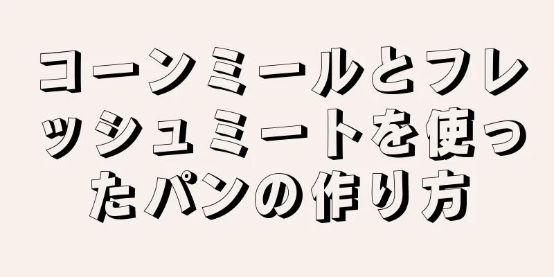 コーンミールとフレッシュミートを使ったパンの作り方