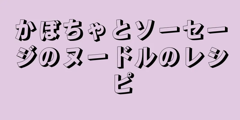 かぼちゃとソーセージのヌードルのレシピ