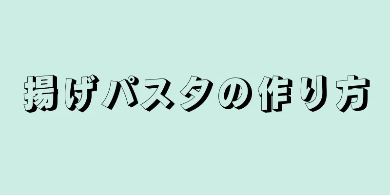 揚げパスタの作り方