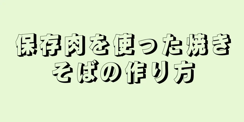 保存肉を使った焼きそばの作り方