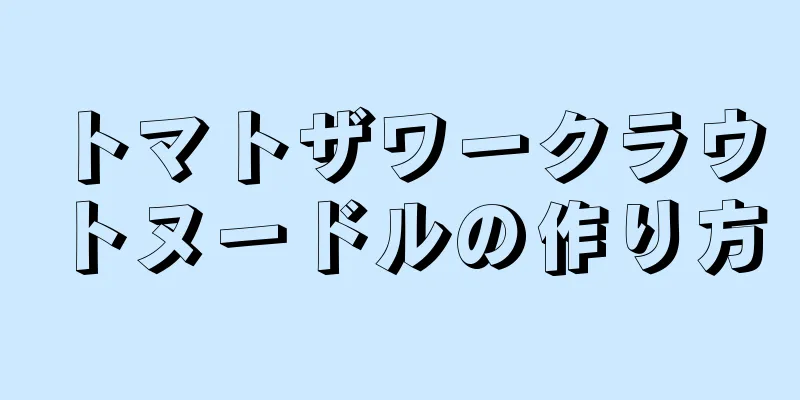 トマトザワークラウトヌードルの作り方