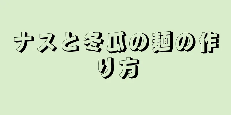 ナスと冬瓜の麺の作り方