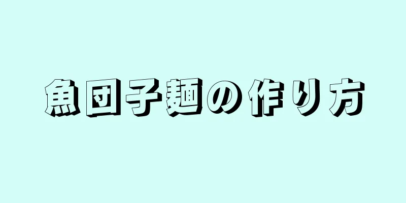 魚団子麺の作り方