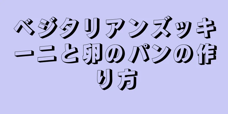 ベジタリアンズッキーニと卵のパンの作り方