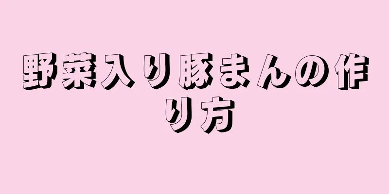 野菜入り豚まんの作り方