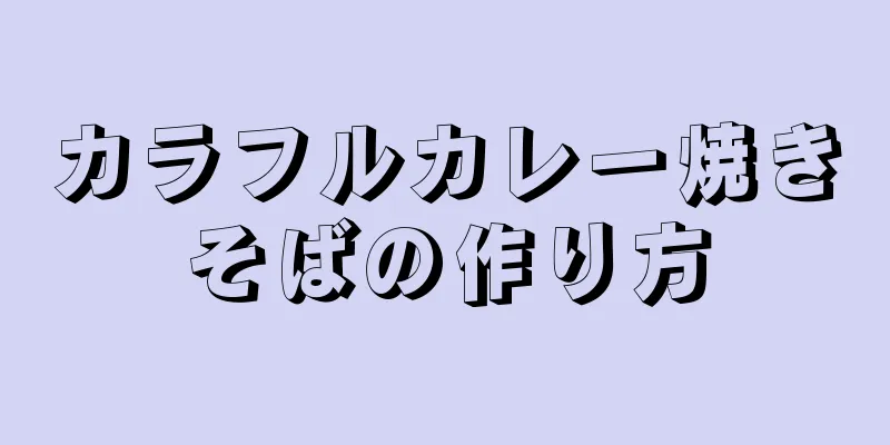 カラフルカレー焼きそばの作り方