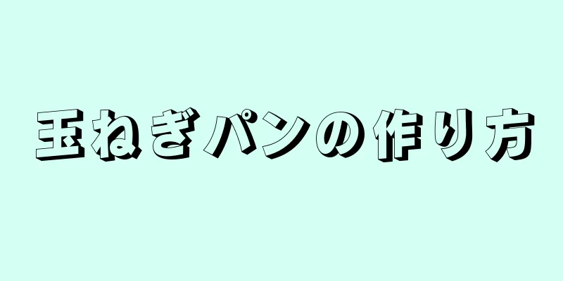 玉ねぎパンの作り方