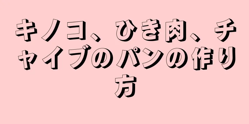 キノコ、ひき肉、チャイブのパンの作り方