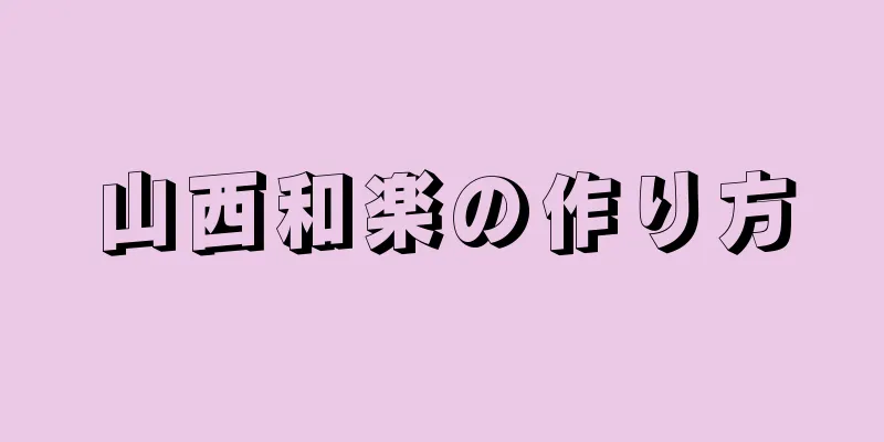 山西和楽の作り方