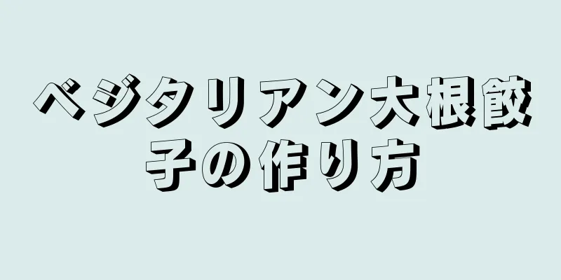 ベジタリアン大根餃子の作り方