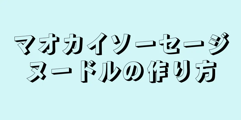 マオカイソーセージヌードルの作り方