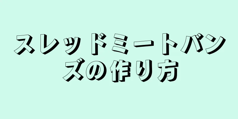 スレッドミートバンズの作り方