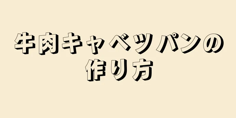 牛肉キャベツパンの作り方