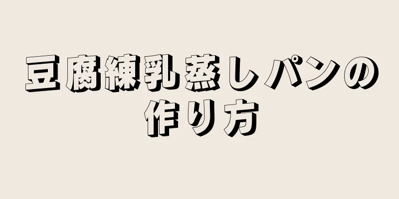 豆腐練乳蒸しパンの作り方