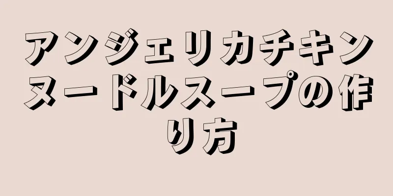 アンジェリカチキンヌードルスープの作り方