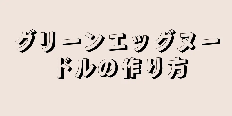 グリーンエッグヌードルの作り方