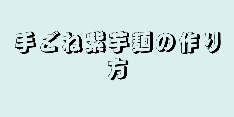 手ごね紫芋麺の作り方