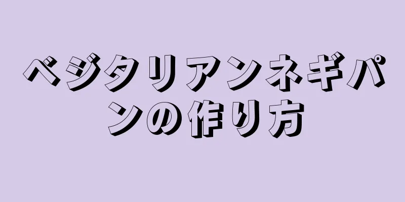 ベジタリアンネギパンの作り方