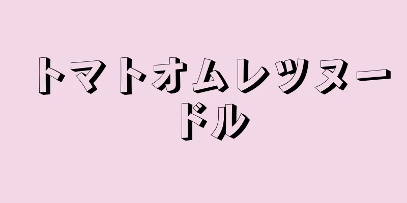 トマトオムレツヌードル