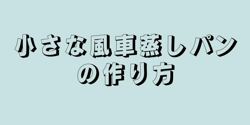 小さな風車蒸しパンの作り方