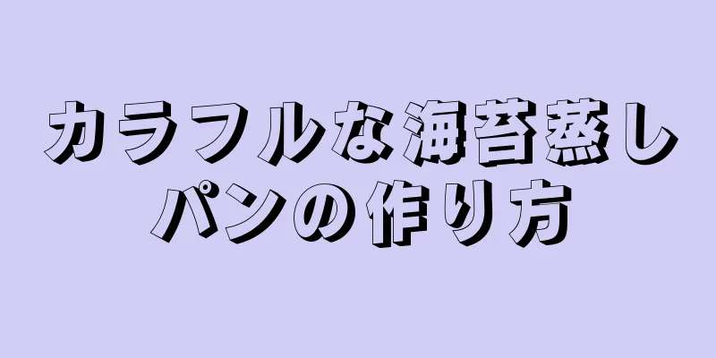 カラフルな海苔蒸しパンの作り方