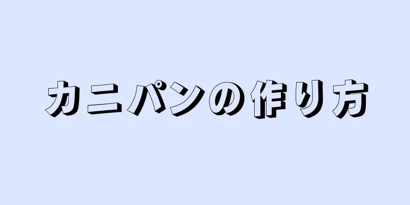 カニパンの作り方