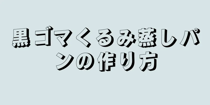 黒ゴマくるみ蒸しパンの作り方