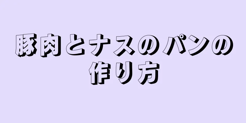 豚肉とナスのパンの作り方