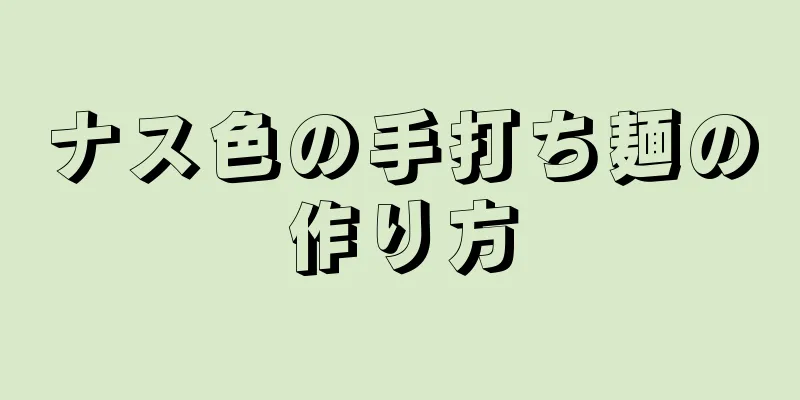 ナス色の手打ち麺の作り方