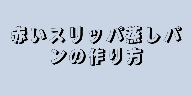 赤いスリッパ蒸しパンの作り方