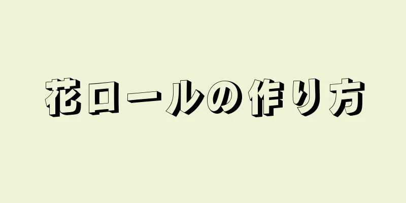 花ロールの作り方