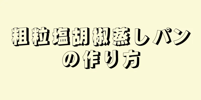 粗粒塩胡椒蒸しパンの作り方