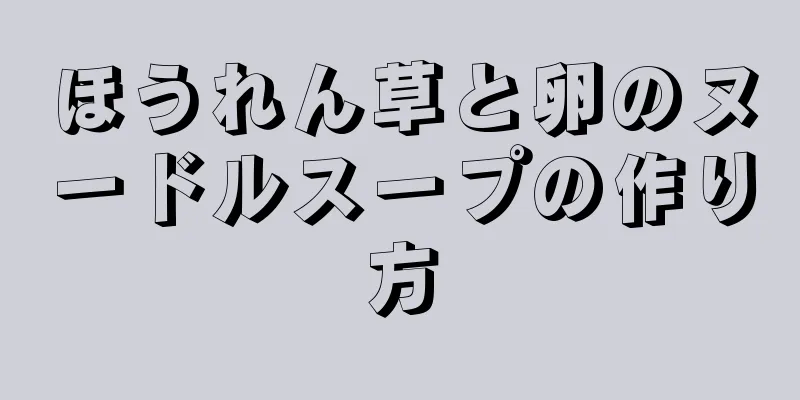 ほうれん草と卵のヌードルスープの作り方